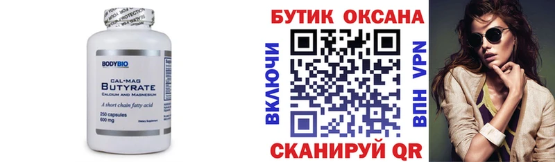 БУТИРАТ бутик купить Лермонтов